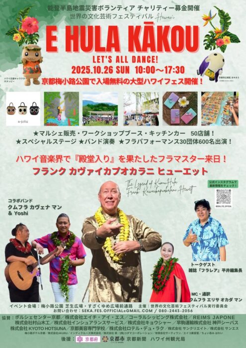 10/26開催京都梅小路公園で入場無料のハワイフェス開催！