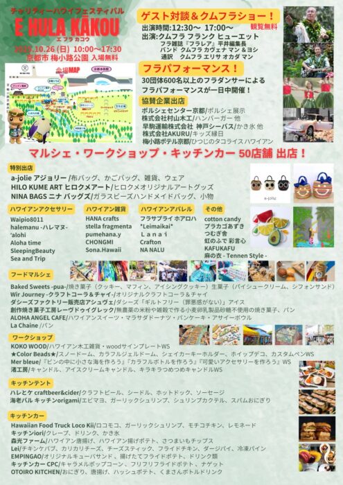 ゲスト対談＆クムフラショー、フラパフォーマンスの他、マルシェやワークショップ、キッチンカーなど
