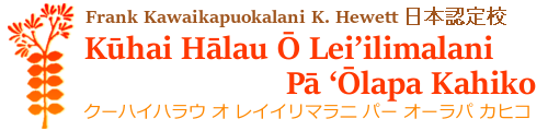 Kūhai Hālau Ō Lei'ilimalani Pā ’Ōlapa Kahiko | 京都・大阪のフラ教室 | 神社でフラ