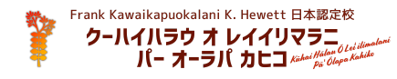 Kūhai Hālau Ō Leiʻilimalani Pā ʻŌlapa Kahiko|クーハイハラウ京都